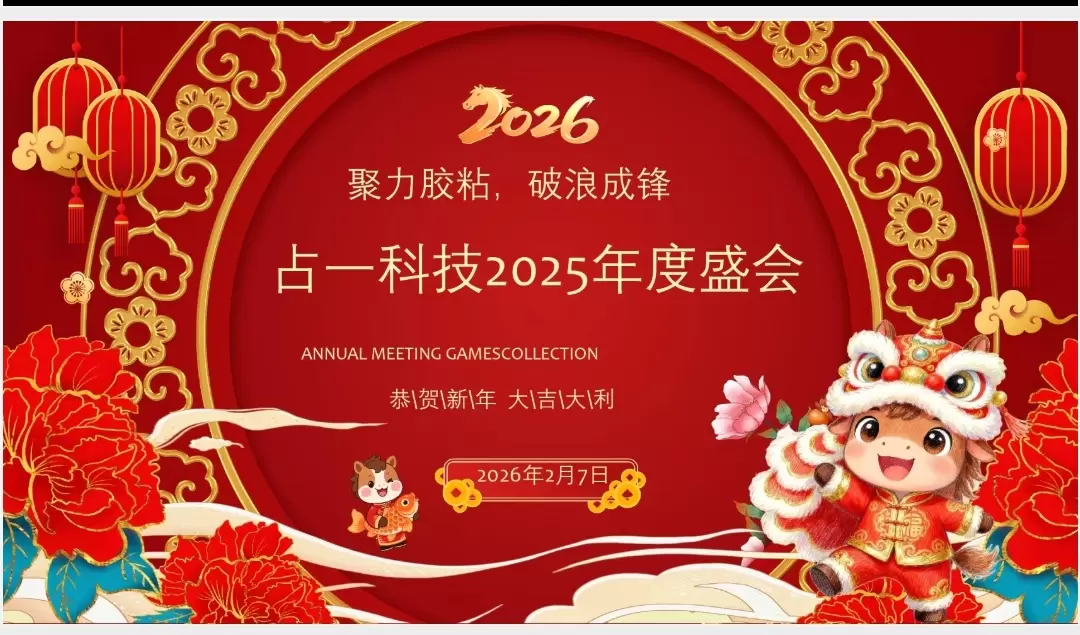 Unidos por los adhesivos, avancemos con valent&iacute;a: la conclusi&oacute;n exitosa de la reuni&oacute;n anual de 2025 de Zhanyi Technology